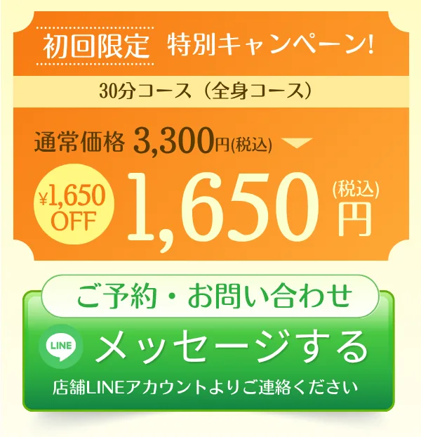 初回30分1,650円 LINEで来店予約
