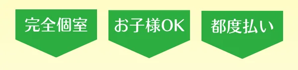 完全個室・お子様OK・都度払い
