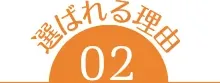 選ばれる理由 02
