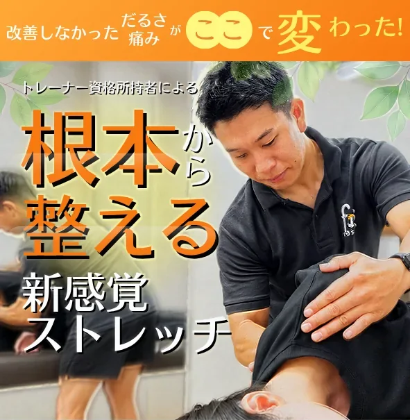 改善しなかっただるさ・痛みがここで変わった！ トレーナー資格所持者による、根本から整える新感覚ストレッチ